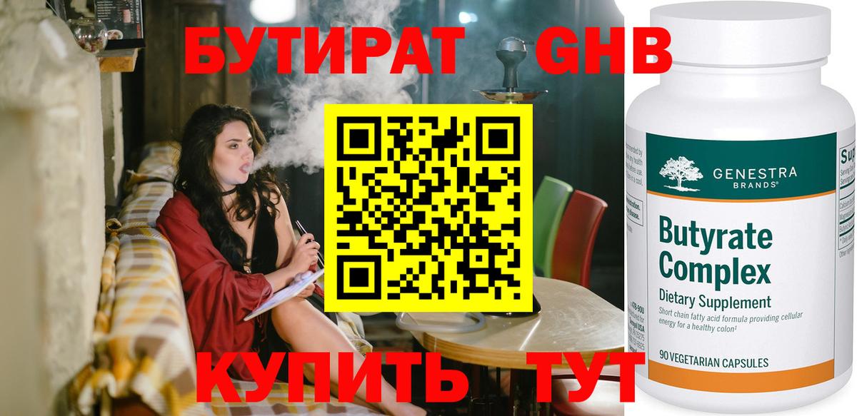 Бутират Butirat Краснознаменск