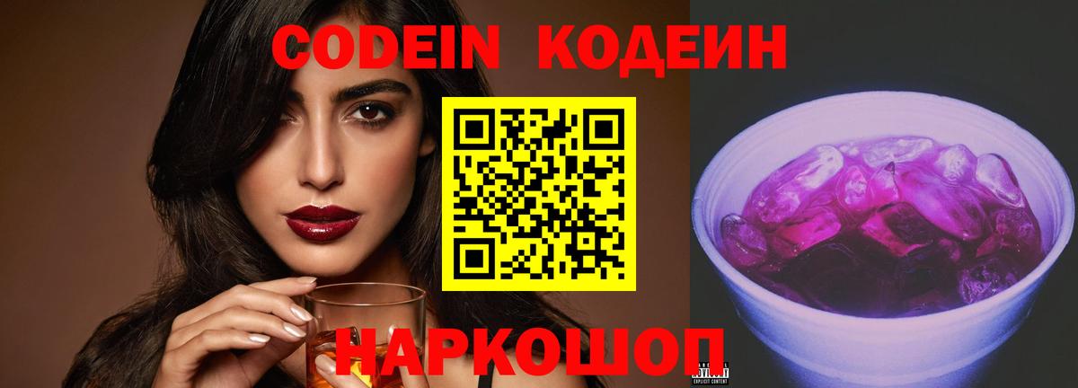 Кодеин Purple Drank Краснознаменск